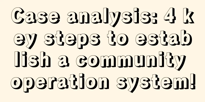 Case analysis: 4 key steps to establish a community operation system!