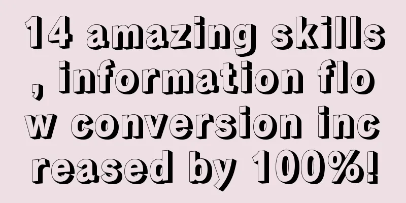 14 amazing skills, information flow conversion increased by 100%!