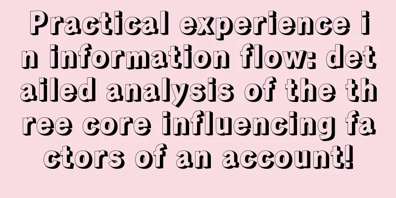 Practical experience in information flow: detailed analysis of the three core influencing factors of an account!