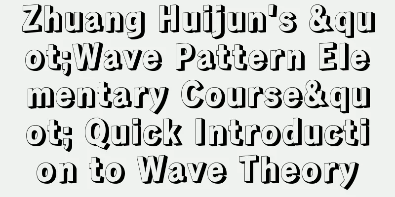 Zhuang Huijun's "Wave Pattern Elementary Course" Quick Introduction to Wave Theory