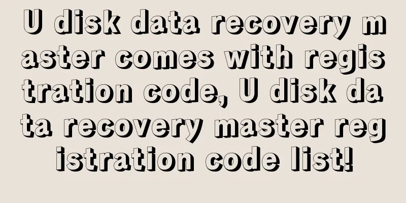 U disk data recovery master comes with registration code, U disk data recovery master registration code list!