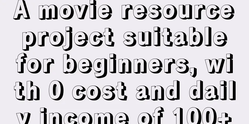 A movie resource project suitable for beginners, with 0 cost and daily income of 100+