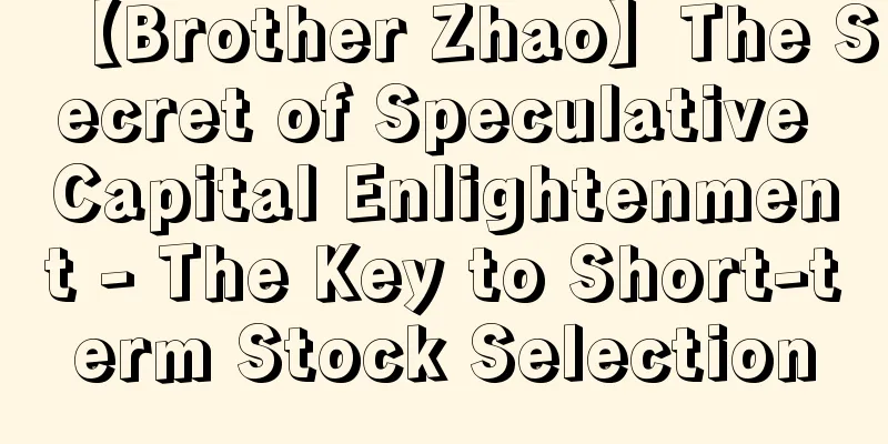 【Brother Zhao】The Secret of Speculative Capital Enlightenment - The Key to Short-term Stock Selection