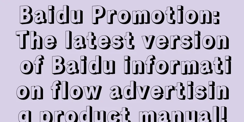 Baidu Promotion: The latest version of Baidu information flow advertising product manual!