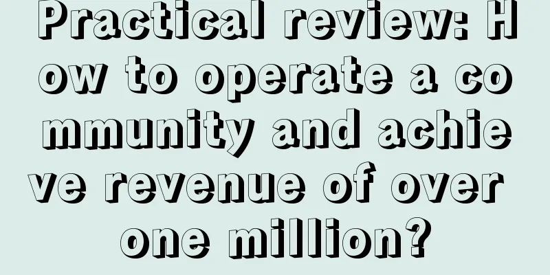 Practical review: How to operate a community and achieve revenue of over one million?