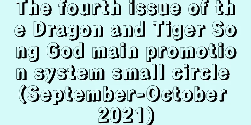 The fourth issue of the Dragon and Tiger Song God main promotion system small circle (September-October 2021)