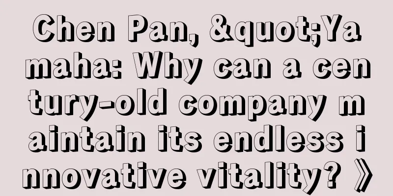 Chen Pan, "Yamaha: Why can a century-old company maintain its endless innovative vitality? 》