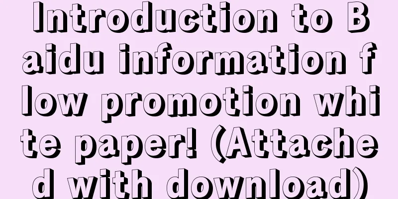 Introduction to Baidu information flow promotion white paper! (Attached with download)