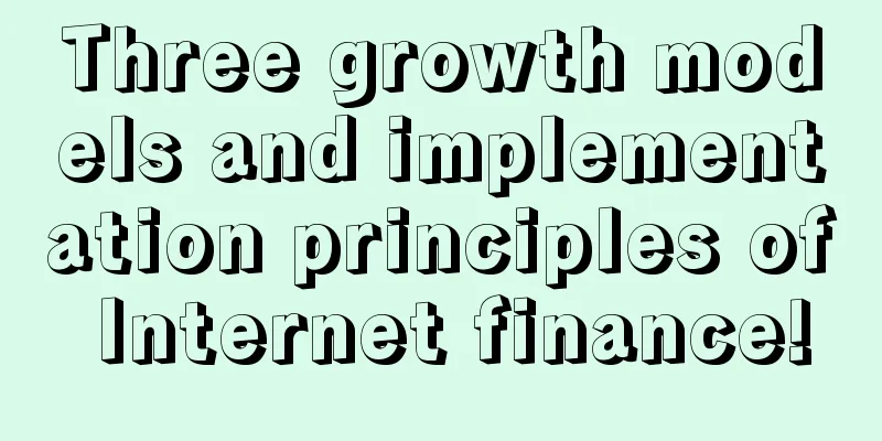 Three growth models and implementation principles of Internet finance!