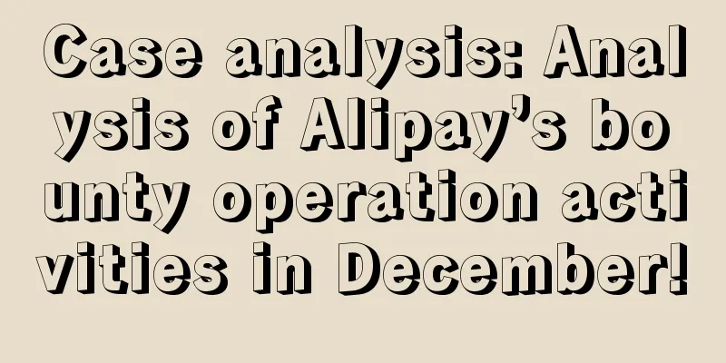 Case analysis: Analysis of Alipay’s bounty operation activities in December!