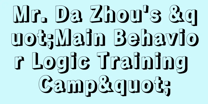 Mr. Da Zhou's "Main Behavior Logic Training Camp"