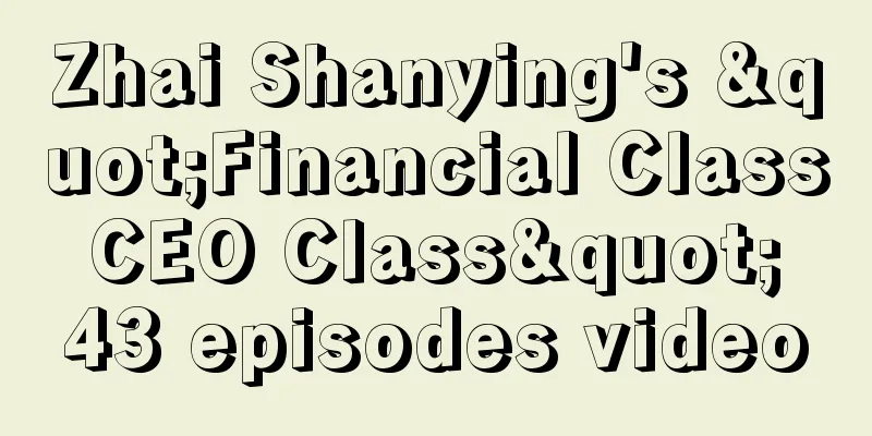 Zhai Shanying's "Financial Class CEO Class" 43 episodes video