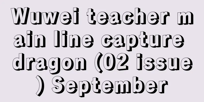 Wuwei teacher main line capture dragon (02 issue) September