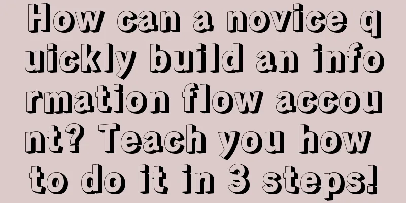 How can a novice quickly build an information flow account? Teach you how to do it in 3 steps!