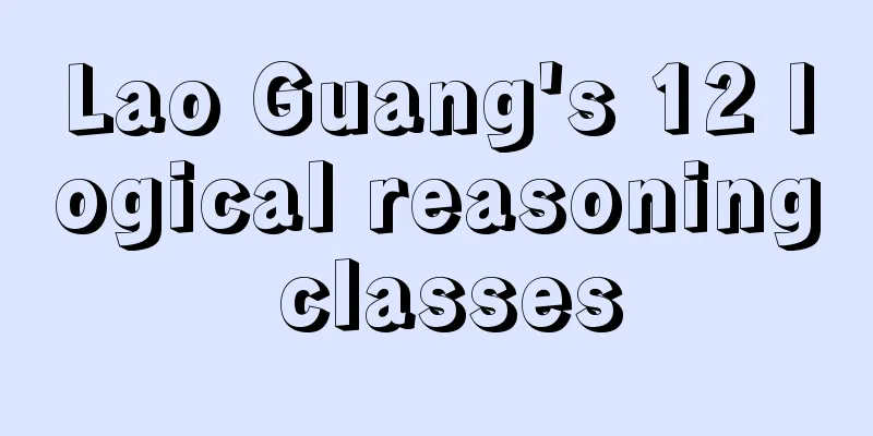 Lao Guang's 12 logical reasoning classes