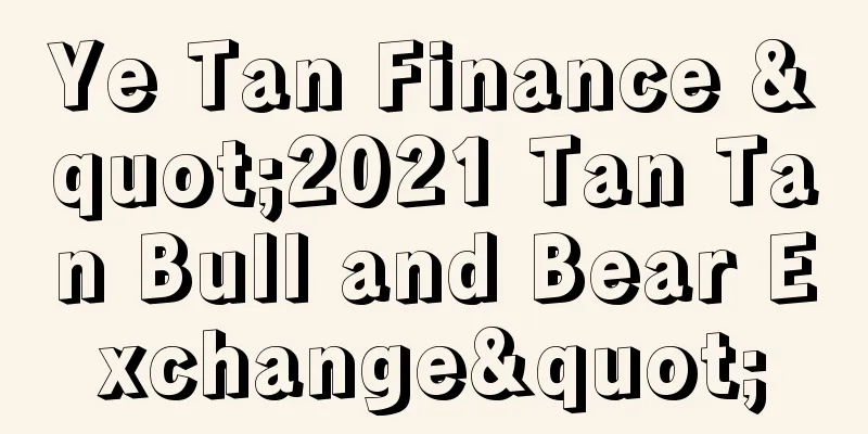 Ye Tan Finance "2021 Tan Tan Bull and Bear Exchange"