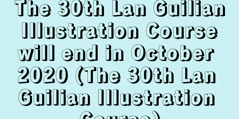 The 30th Lan Guilian Illustration Course will end in October 2020 (The 30th Lan Guilian Illustration Course)