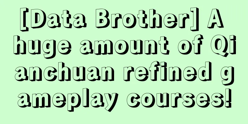 [Data Brother] A huge amount of Qianchuan refined gameplay courses!