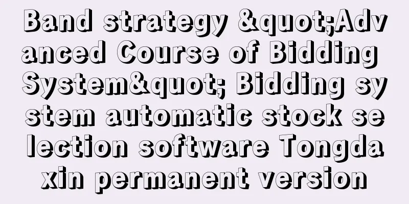 Band strategy "Advanced Course of Bidding System" Bidding system automatic stock selection software Tongdaxin permanent version