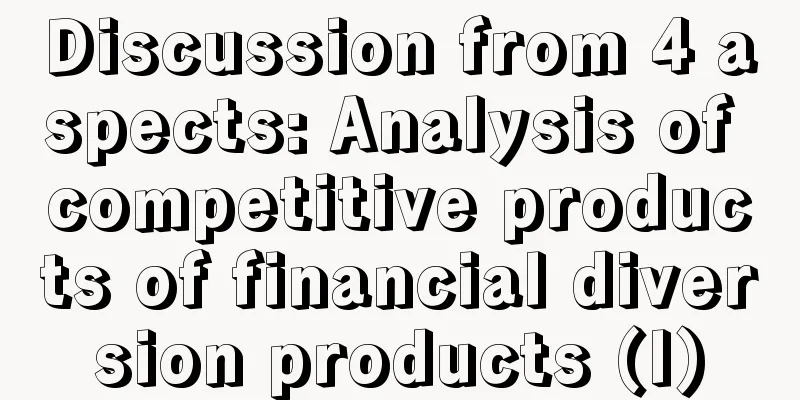 Discussion from 4 aspects: Analysis of competitive products of financial diversion products (I)