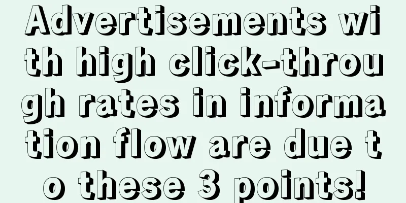 Advertisements with high click-through rates in information flow are due to these 3 points!