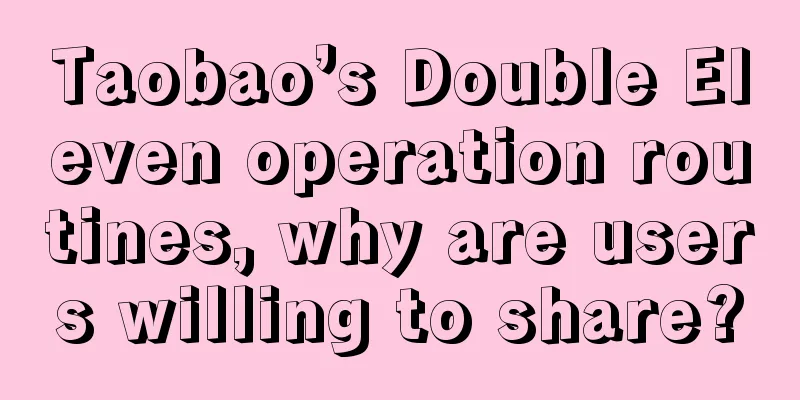 Taobao’s Double Eleven operation routines, why are users willing to share?