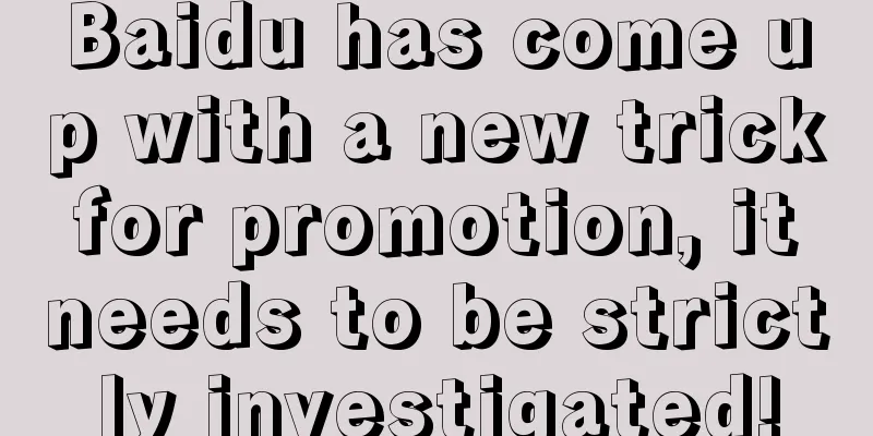 Baidu has come up with a new trick for promotion, it needs to be strictly investigated!