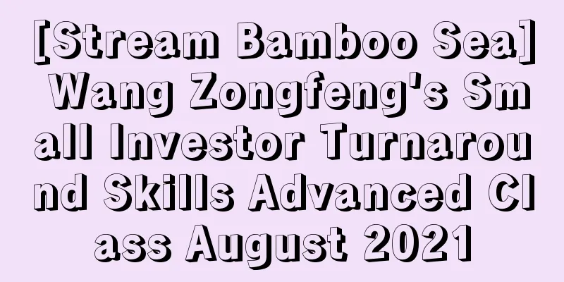 [Stream Bamboo Sea] Wang Zongfeng's Small Investor Turnaround Skills Advanced Class August 2021