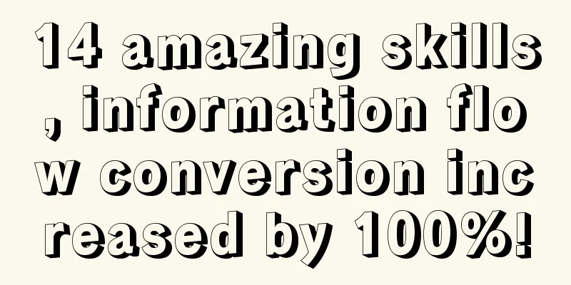 14 amazing skills, information flow conversion increased by 100%!