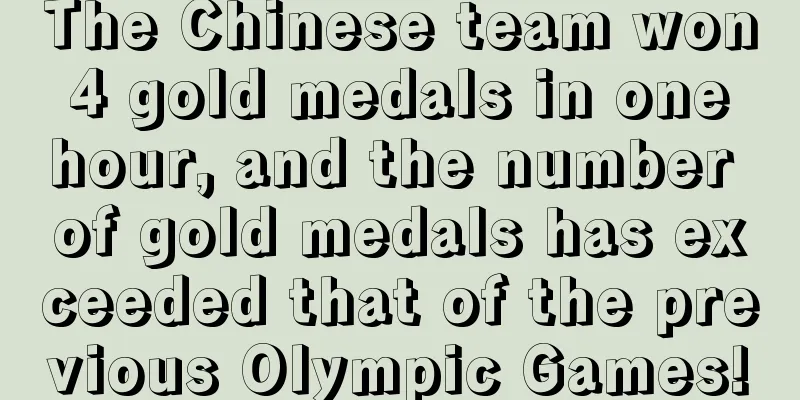 The Chinese team won 4 gold medals in one hour, and the number of gold medals has exceeded that of the previous Olympic Games!