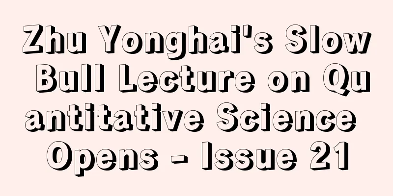 Zhu Yonghai's Slow Bull Lecture on Quantitative Science Opens - Issue 21