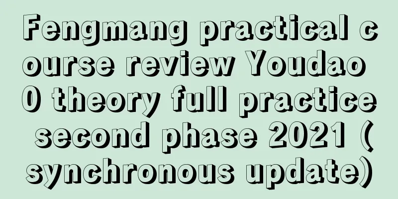 Fengmang practical course review Youdao 0 theory full practice second phase 2021 (synchronous update)