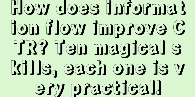 How does information flow improve CTR? Ten magical skills, each one is very practical!