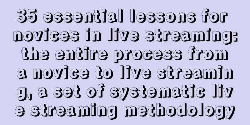 35 essential lessons for novices in live streaming: the entire process from a novice to live streaming, a set of systematic live streaming methodology