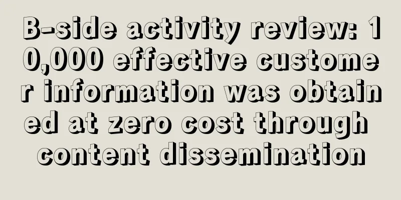 B-side activity review: 10,000 effective customer information was obtained at zero cost through content dissemination