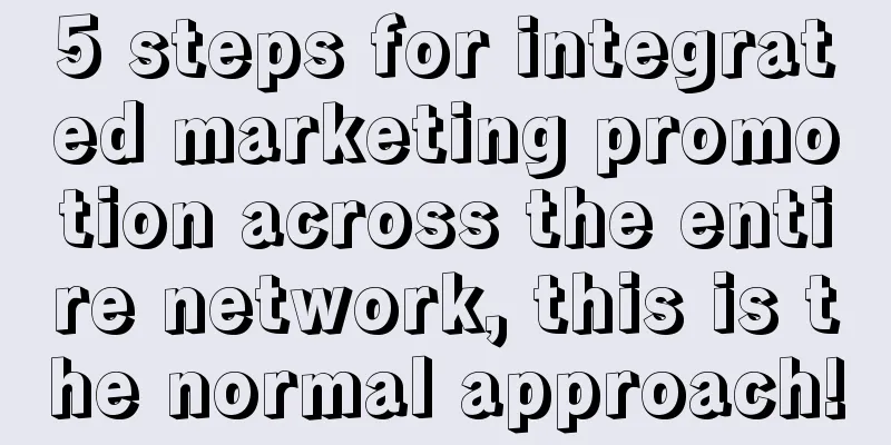 5 steps for integrated marketing promotion across the entire network, this is the normal approach!