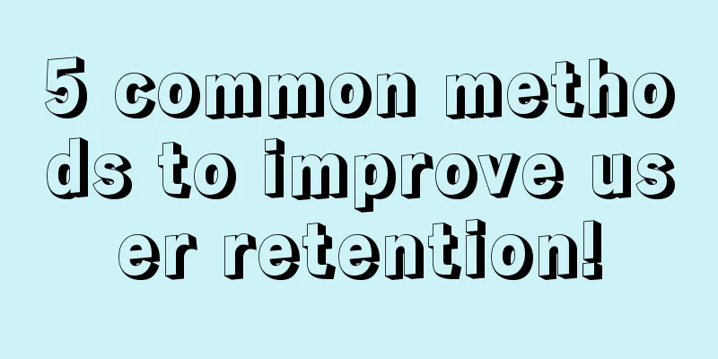 5 common methods to improve user retention!