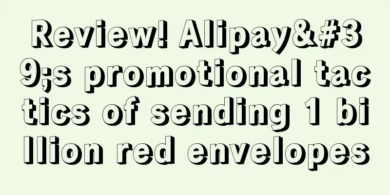 Review! Alipay's promotional tactics of sending 1 billion red envelopes