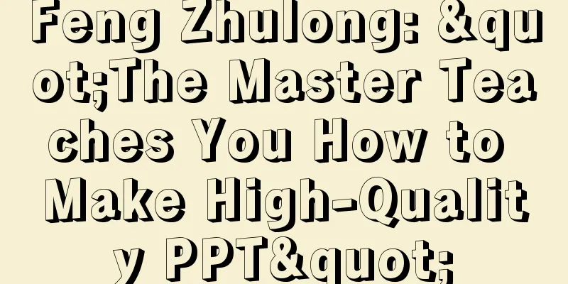 Feng Zhulong: "The Master Teaches You How to Make High-Quality PPT"