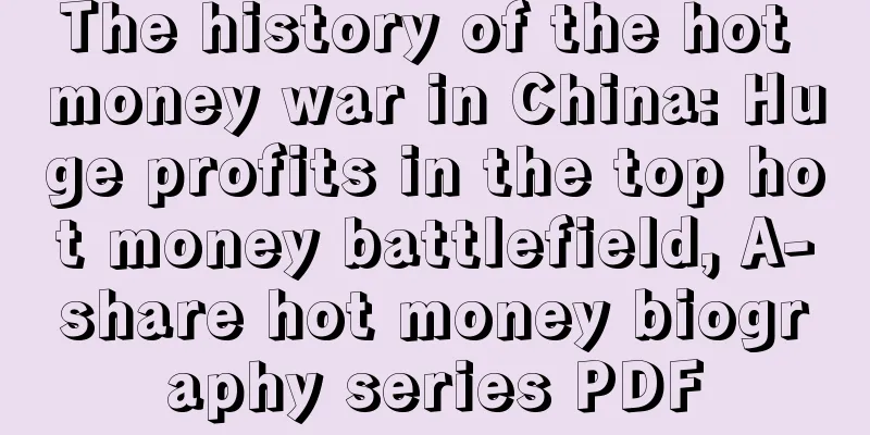 The history of the hot money war in China: Huge profits in the top hot money battlefield, A-share hot money biography series PDF