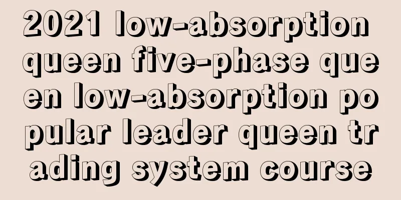 2021 low-absorption queen five-phase queen low-absorption popular leader queen trading system course