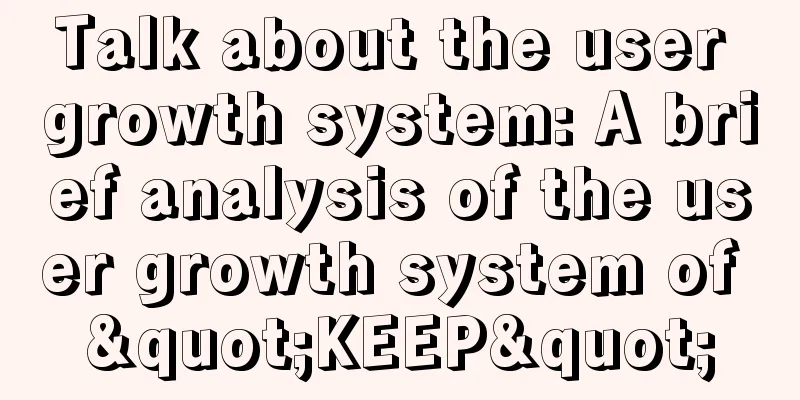 Talk about the user growth system: A brief analysis of the user growth system of "KEEP"