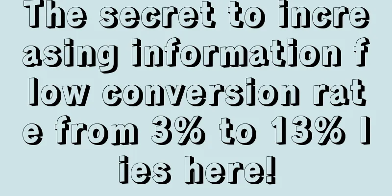 The secret to increasing information flow conversion rate from 3% to 13% lies here!