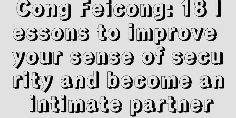 Cong Feicong: 18 lessons to improve your sense of security and become an intimate partner