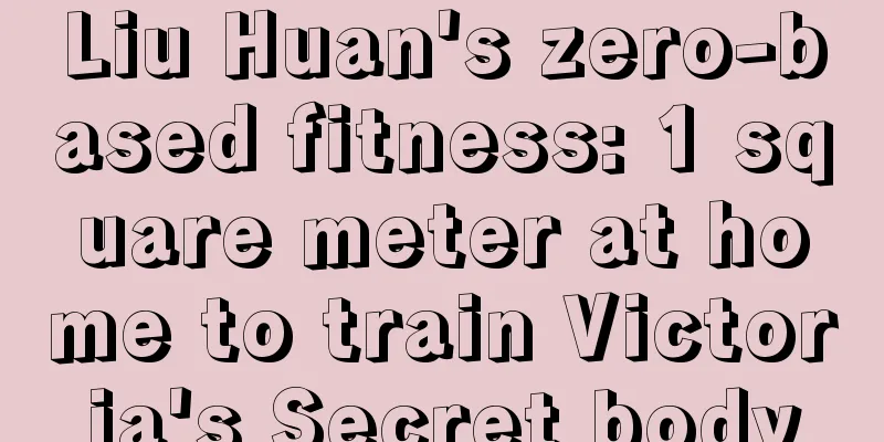 Liu Huan's zero-based fitness: 1 square meter at home to train Victoria's Secret body