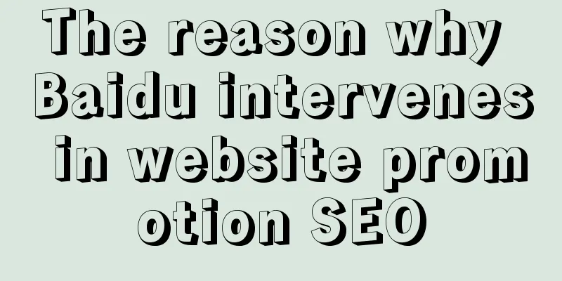 The reason why Baidu intervenes in website promotion SEO