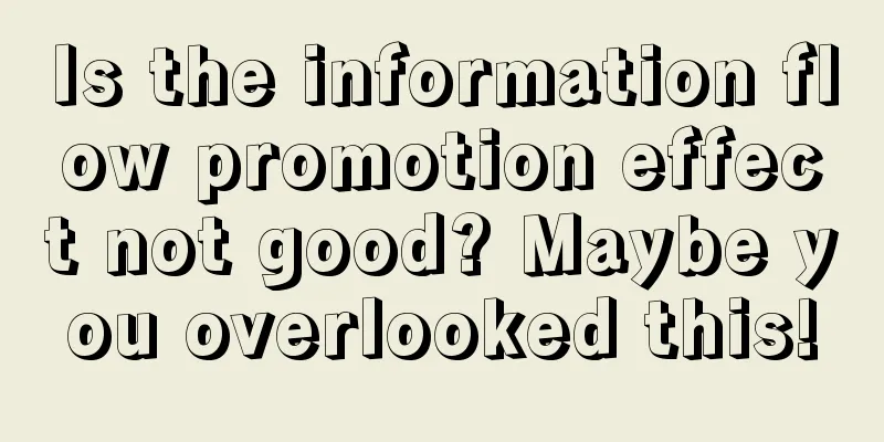 Is the information flow promotion effect not good? Maybe you overlooked this!