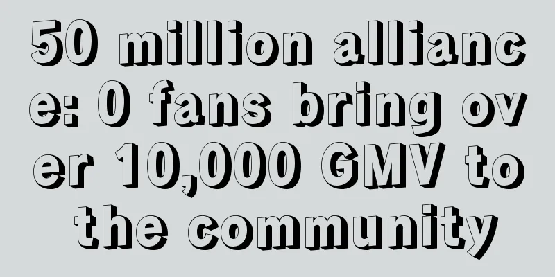 50 million alliance: 0 fans bring over 10,000 GMV to the community