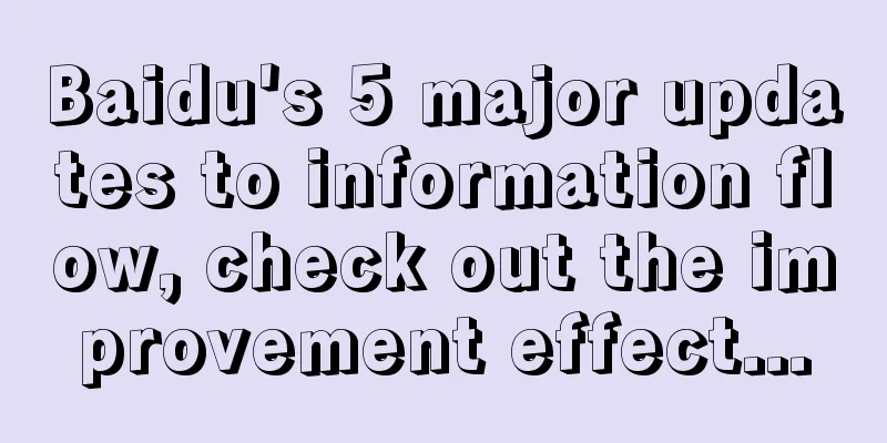 Baidu's 5 major updates to information flow, check out the improvement effect...