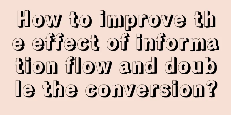 How to improve the effect of information flow and double the conversion?